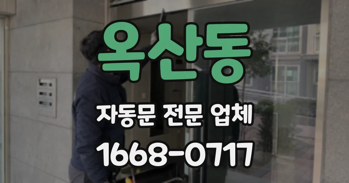 옥산동 자동문 전문 업체