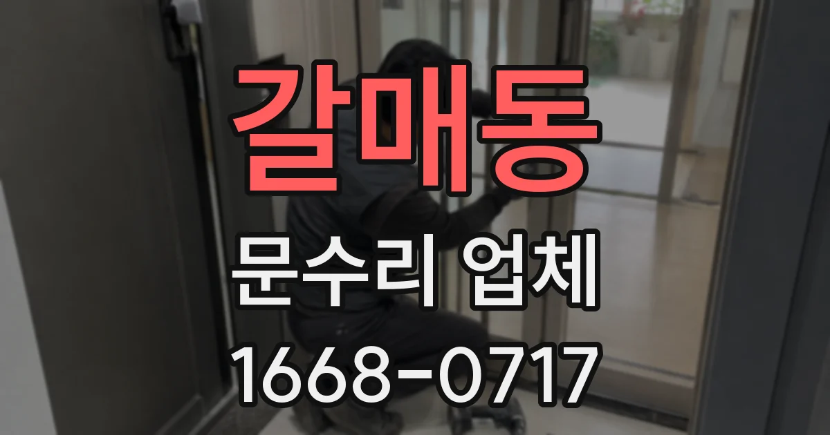 갈매동 문수리 업체