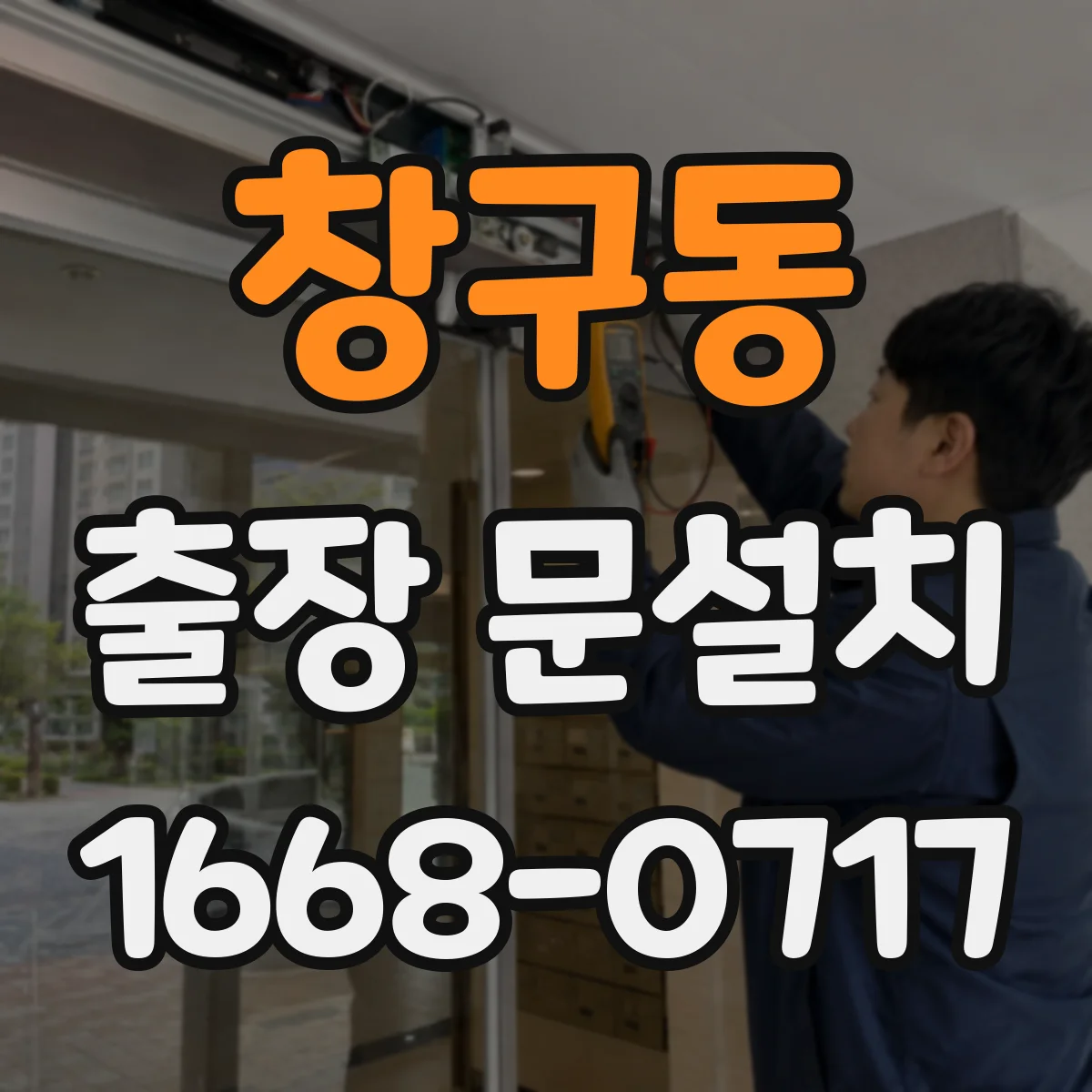 창구동 출장 문설치