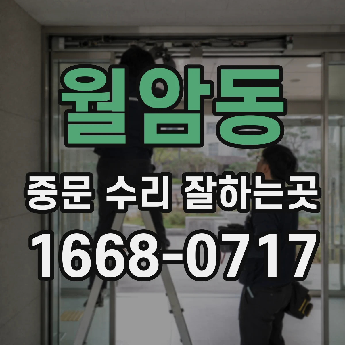 월암동 중문 수리 잘하는곳