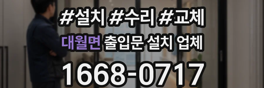 대월면 출입문 설치 업체