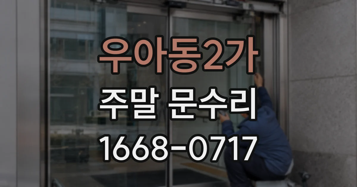 우아동2가 주말 문수리
