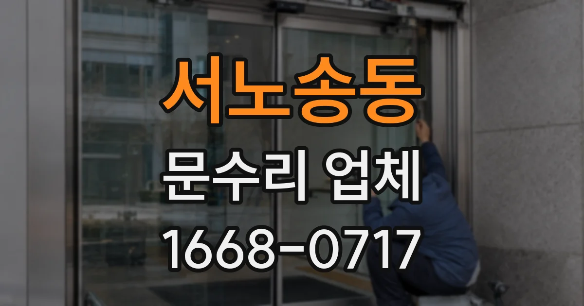 서노송동 문수리 업체
