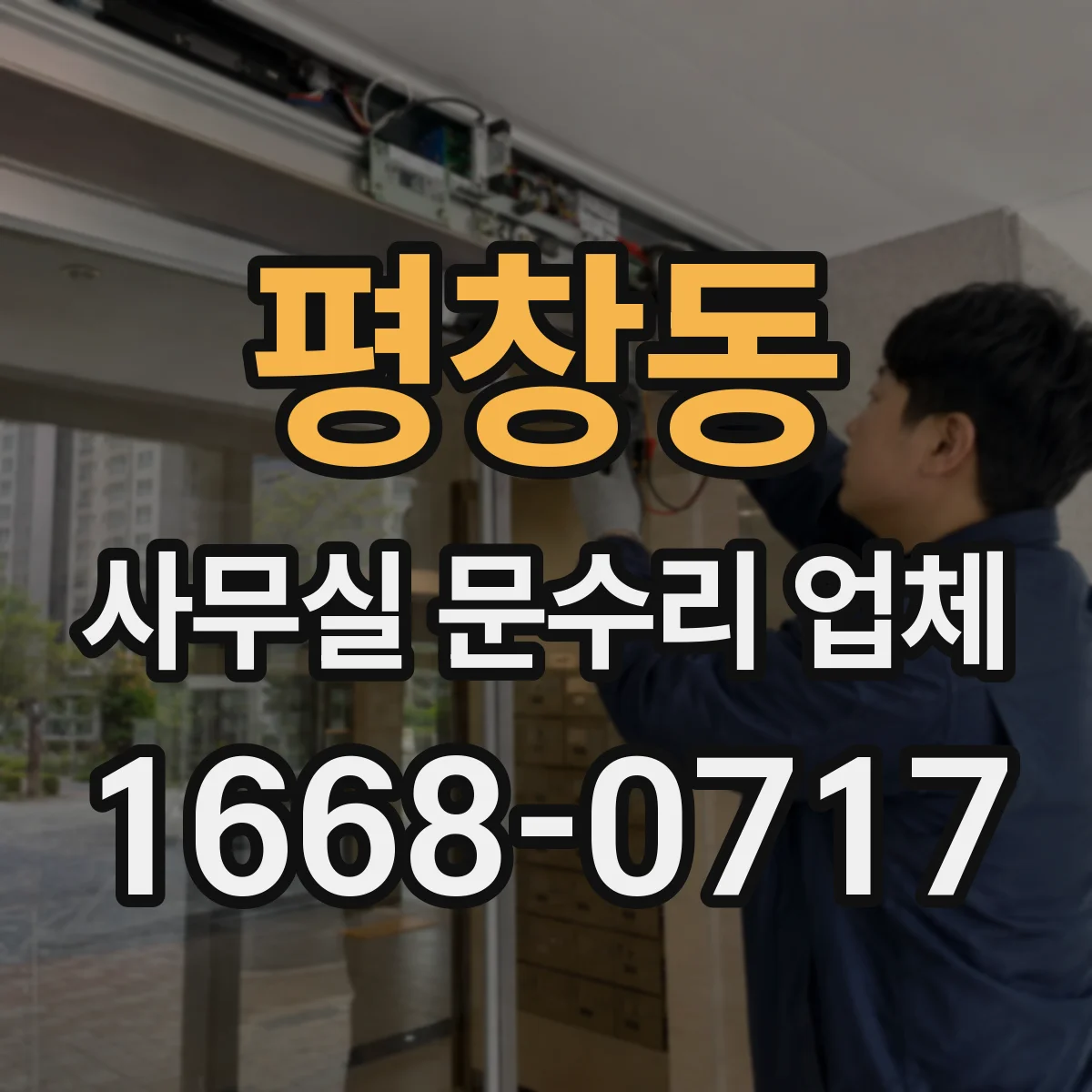 평창동 사무실 문수리 업체
