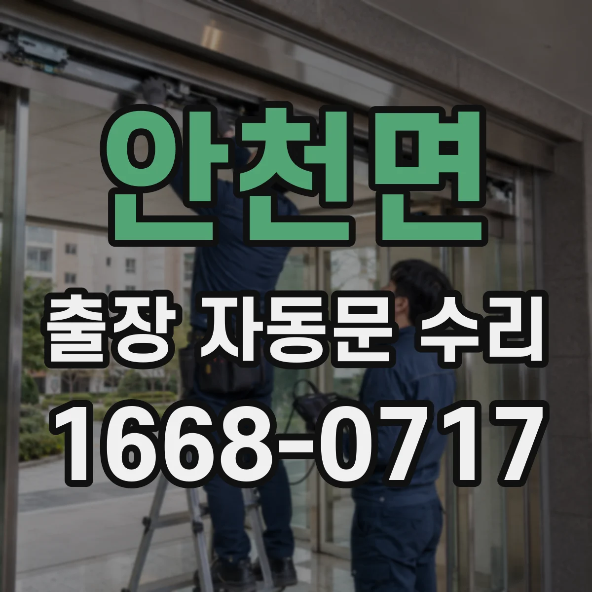 안천면 출장 자동문 수리