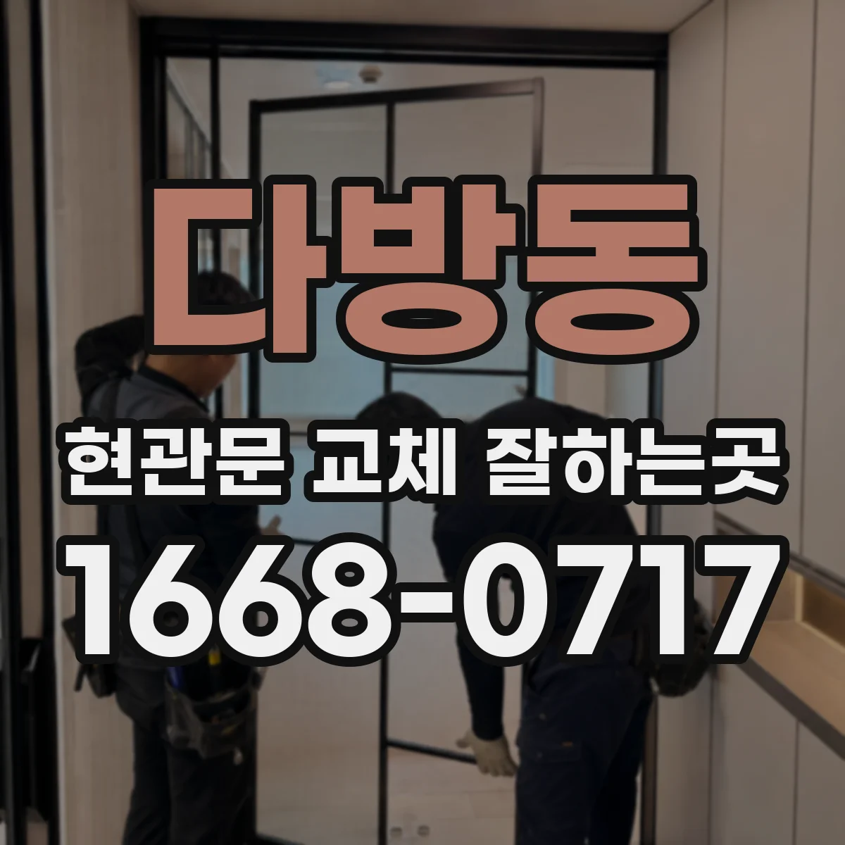 다방동 현관문 교체 잘하는곳