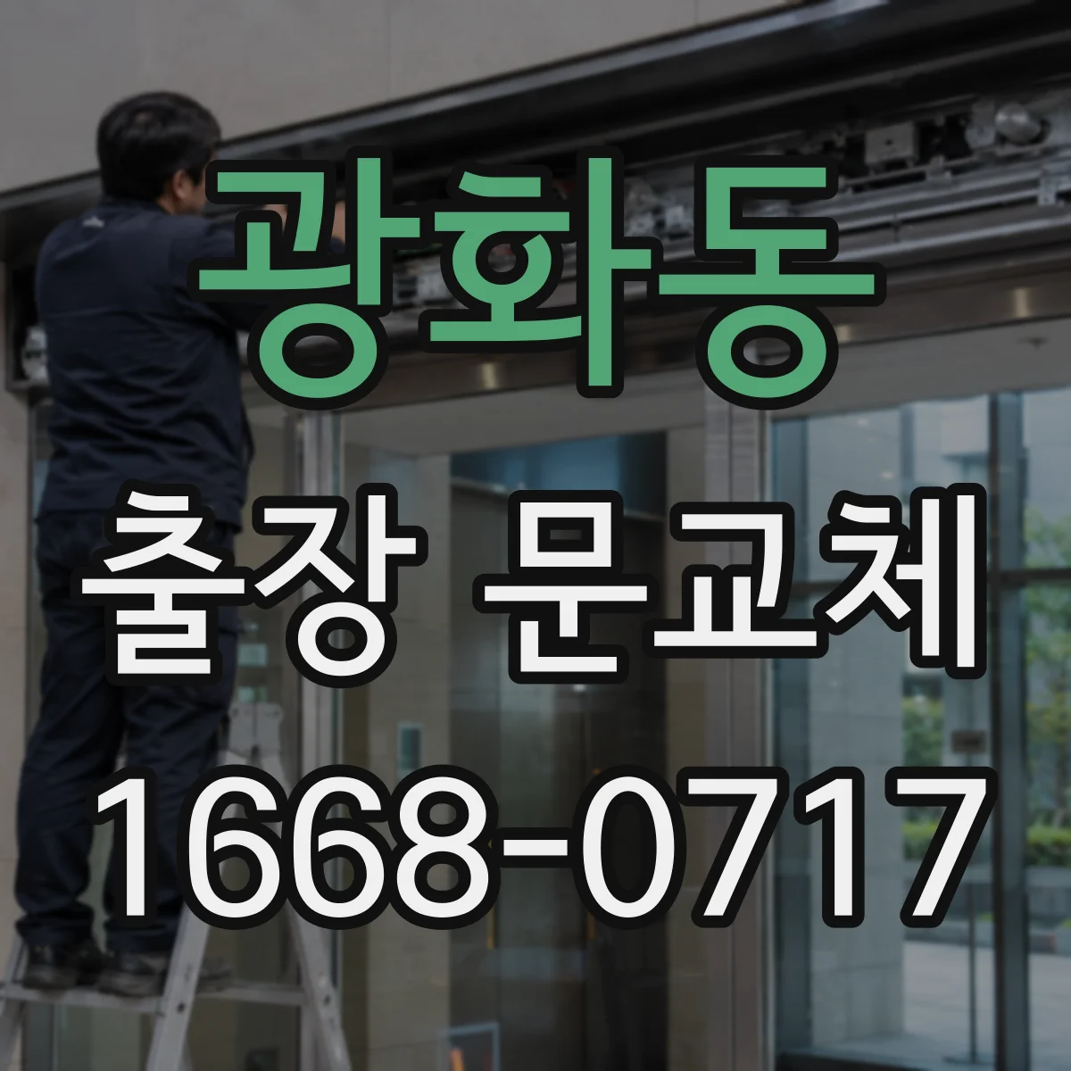 광화동 출장 문교체