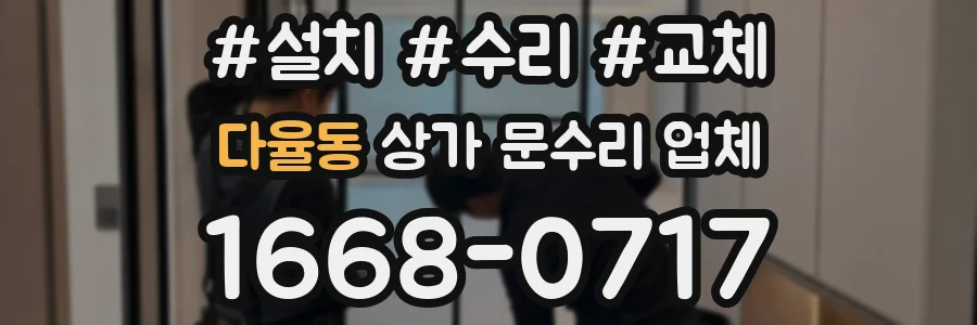 다율동 상가 문수리 업체