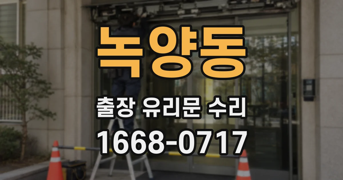 녹양동 출장 유리문 수리