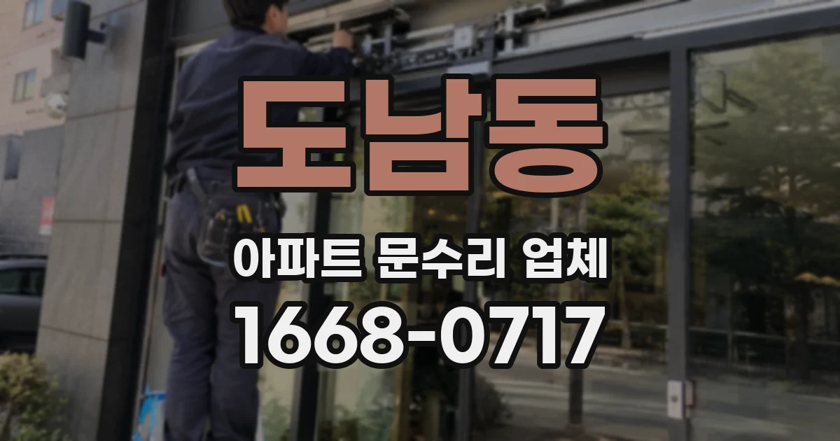 도남동 아파트 문수리 업체