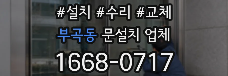 부곡동 문설치 업체