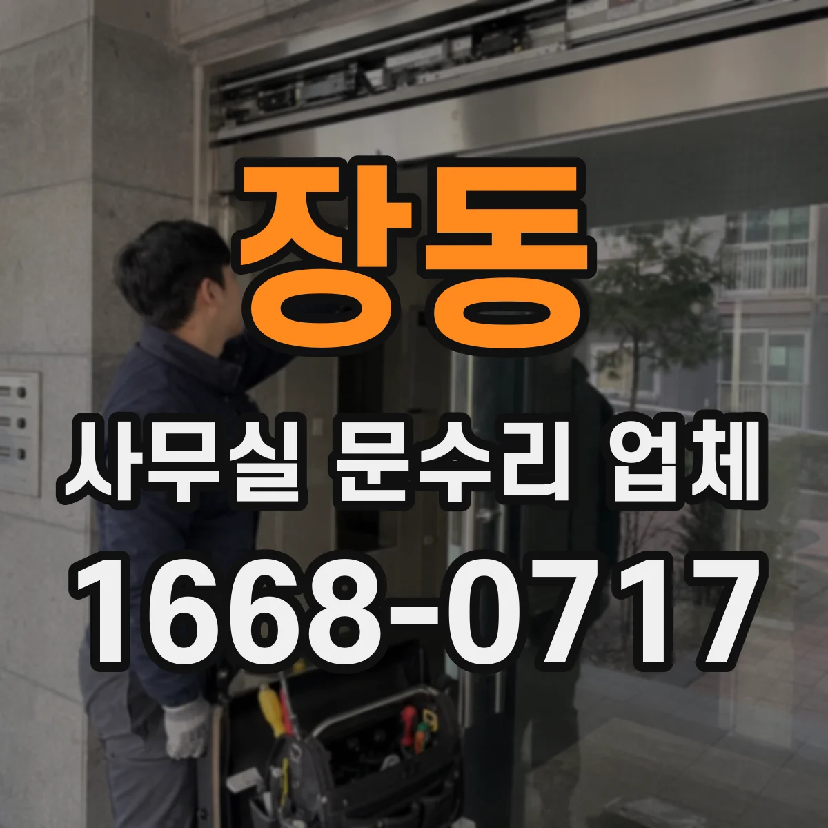 장동 사무실 문수리 업체
