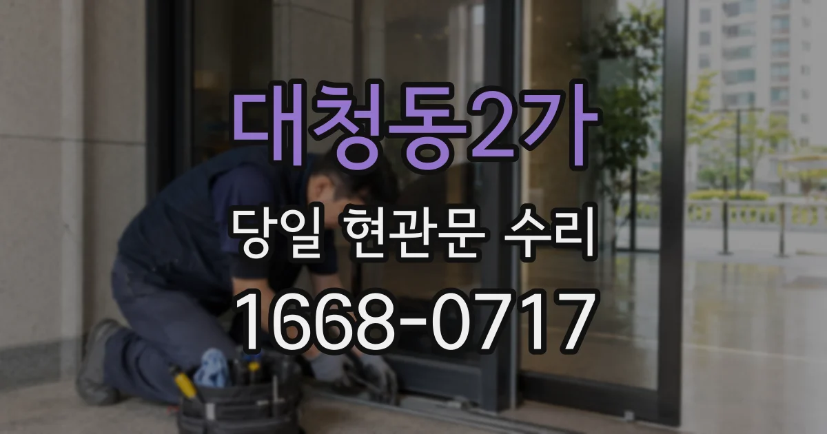 대청동2가 당일 현관문 수리