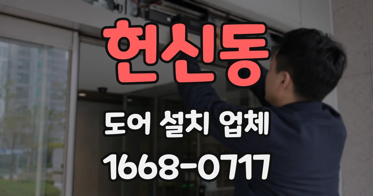 헌신동 도어 설치 업체