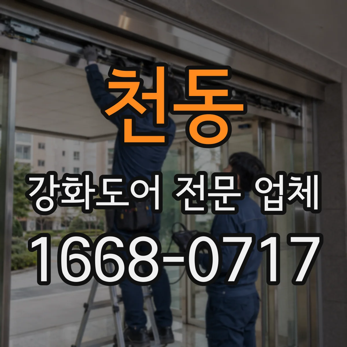 천동 강화도어 전문 업체