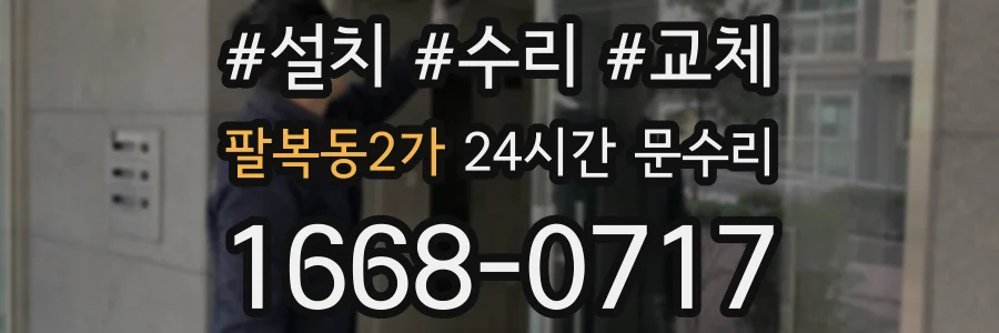 팔복동2가 24시간 문수리