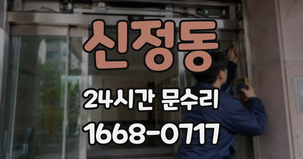 신정동 24시간 문수리