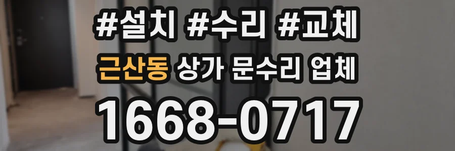 근산동 상가 문수리 업체