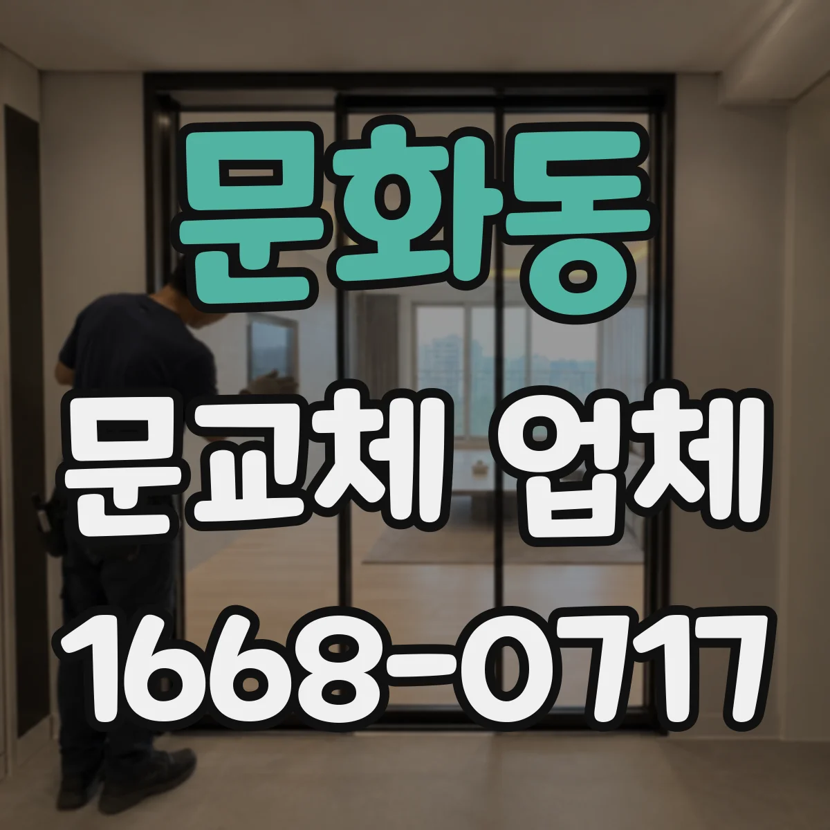 문화동 문교체 업체