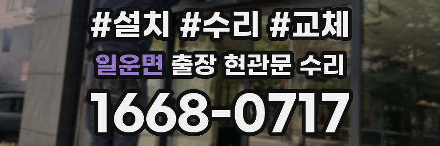 일운면 출장 현관문 수리