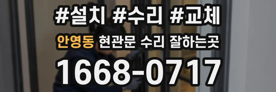 안영동 현관문 수리 잘하는곳
