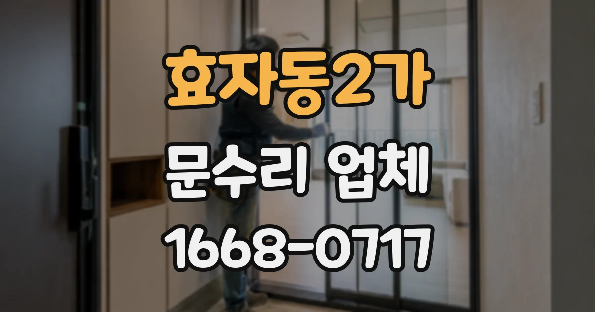 효자동2가 문수리 업체