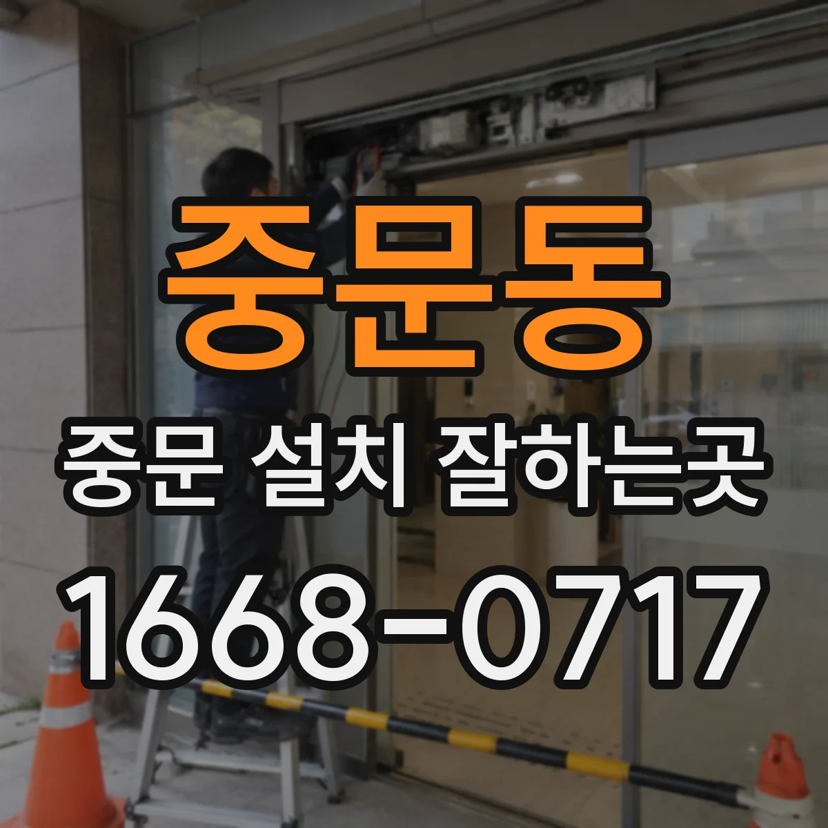 중문동 중문 설치 잘하는곳