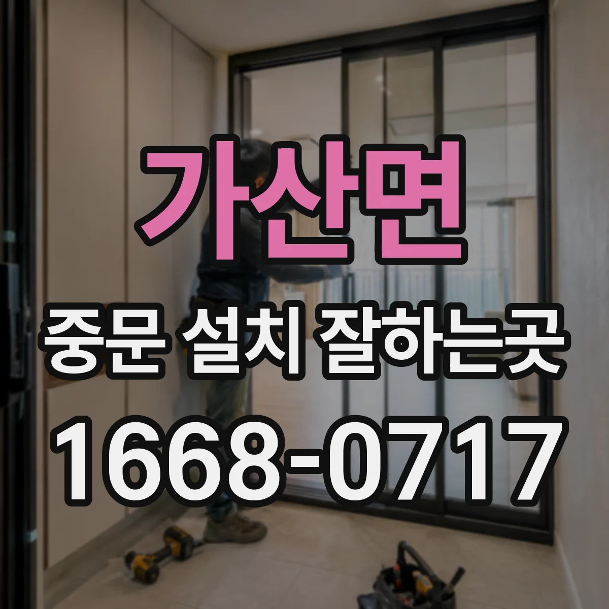 가산면 중문 설치 잘하는곳