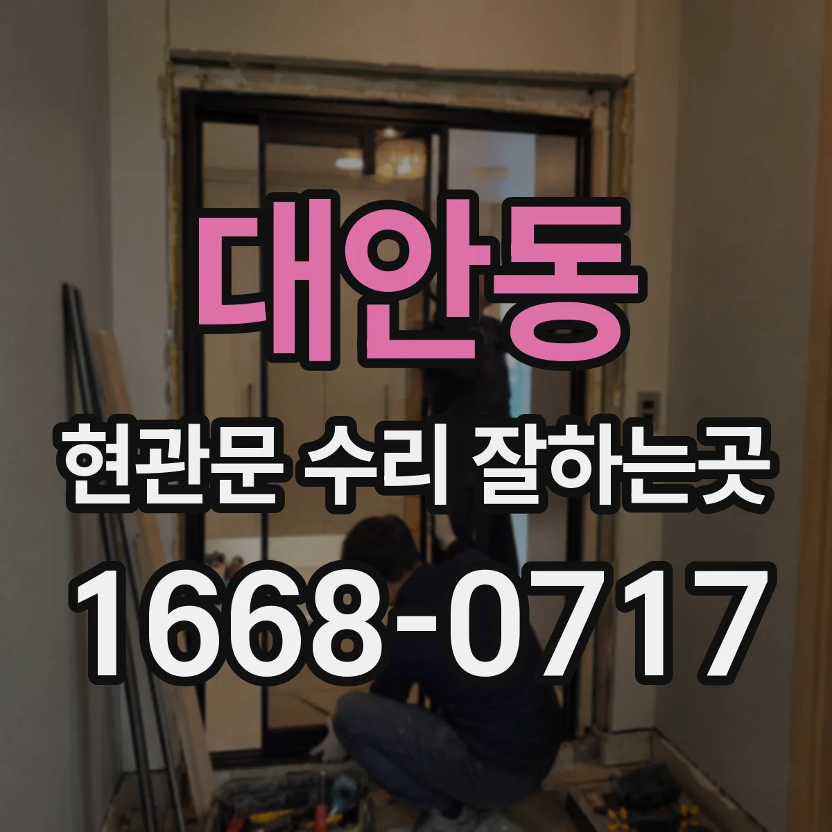 대안동 현관문 수리 잘하는곳