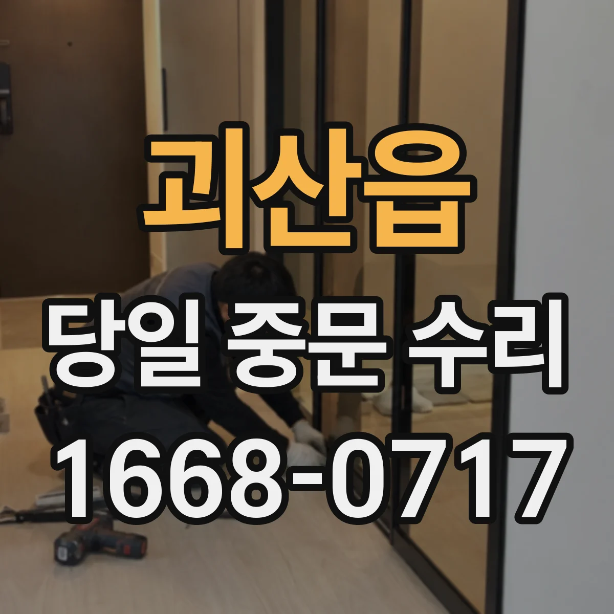 괴산읍 당일 중문 수리