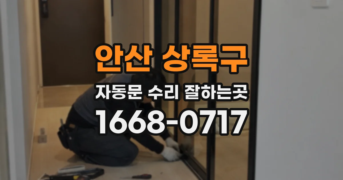 안산 상록구 자동문 수리 잘하는곳