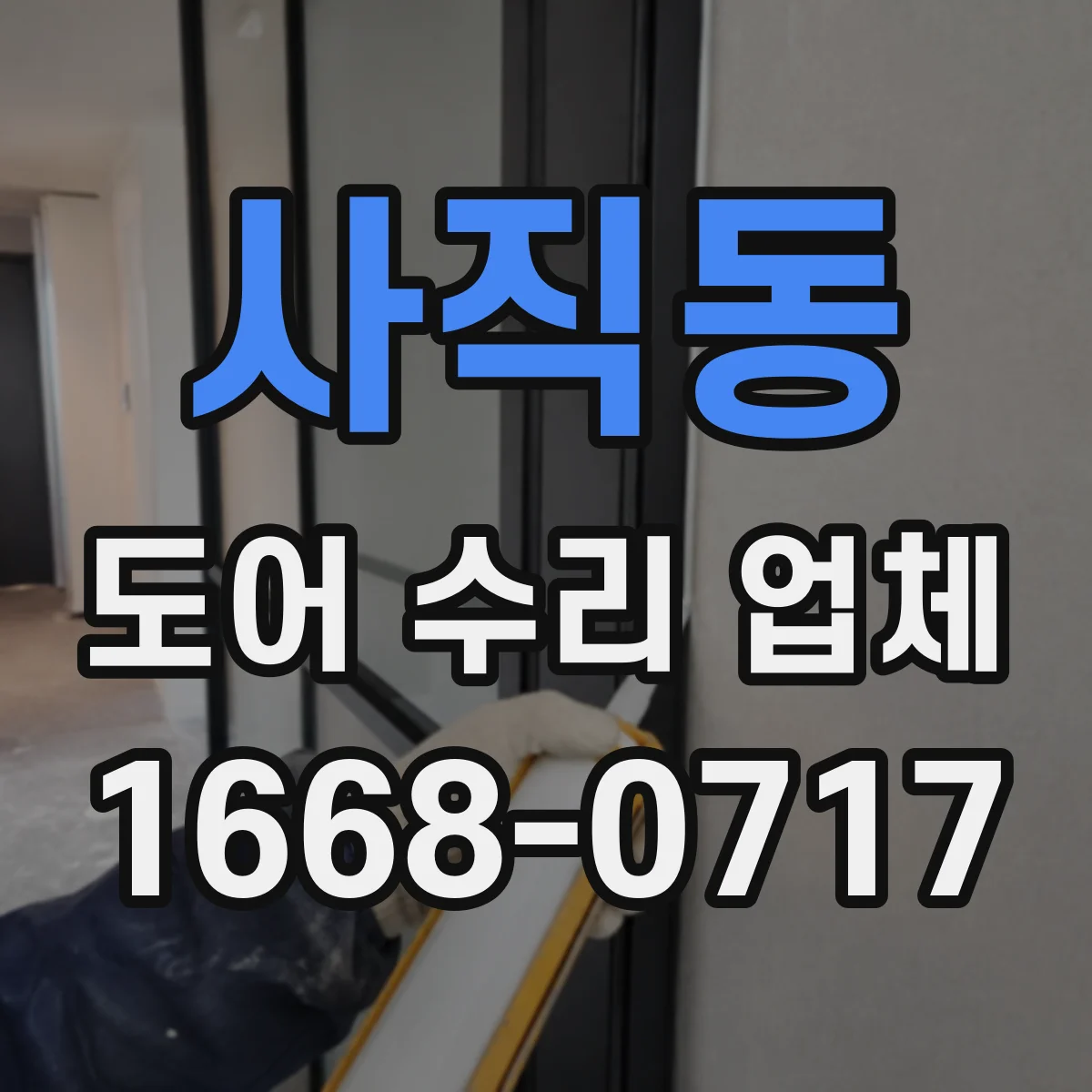 사직동 도어 수리 업체