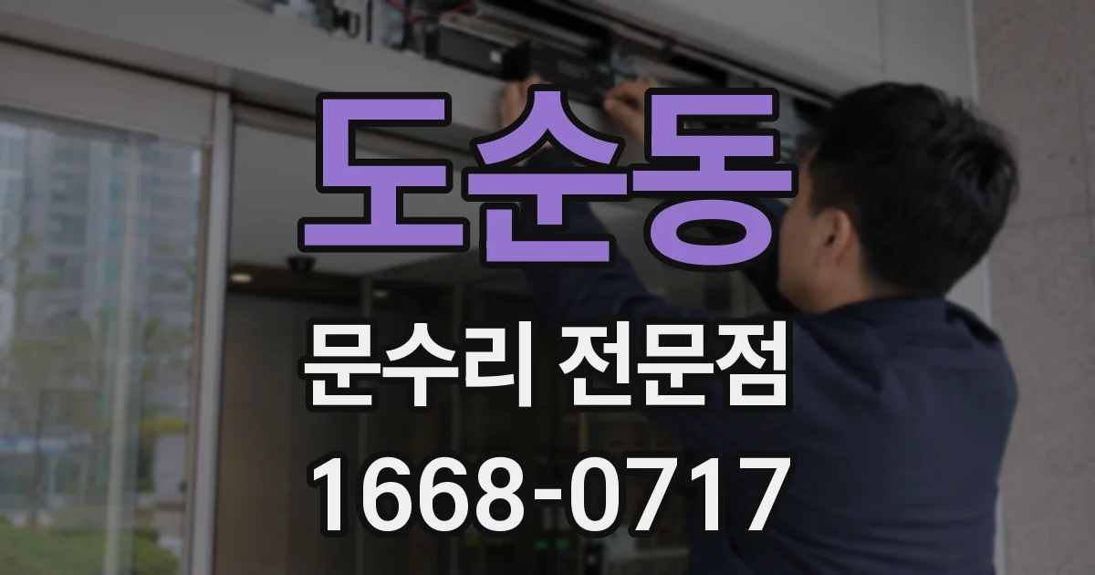 도순동 문수리 전문점