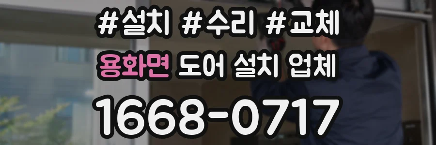 용화면 도어 설치 업체