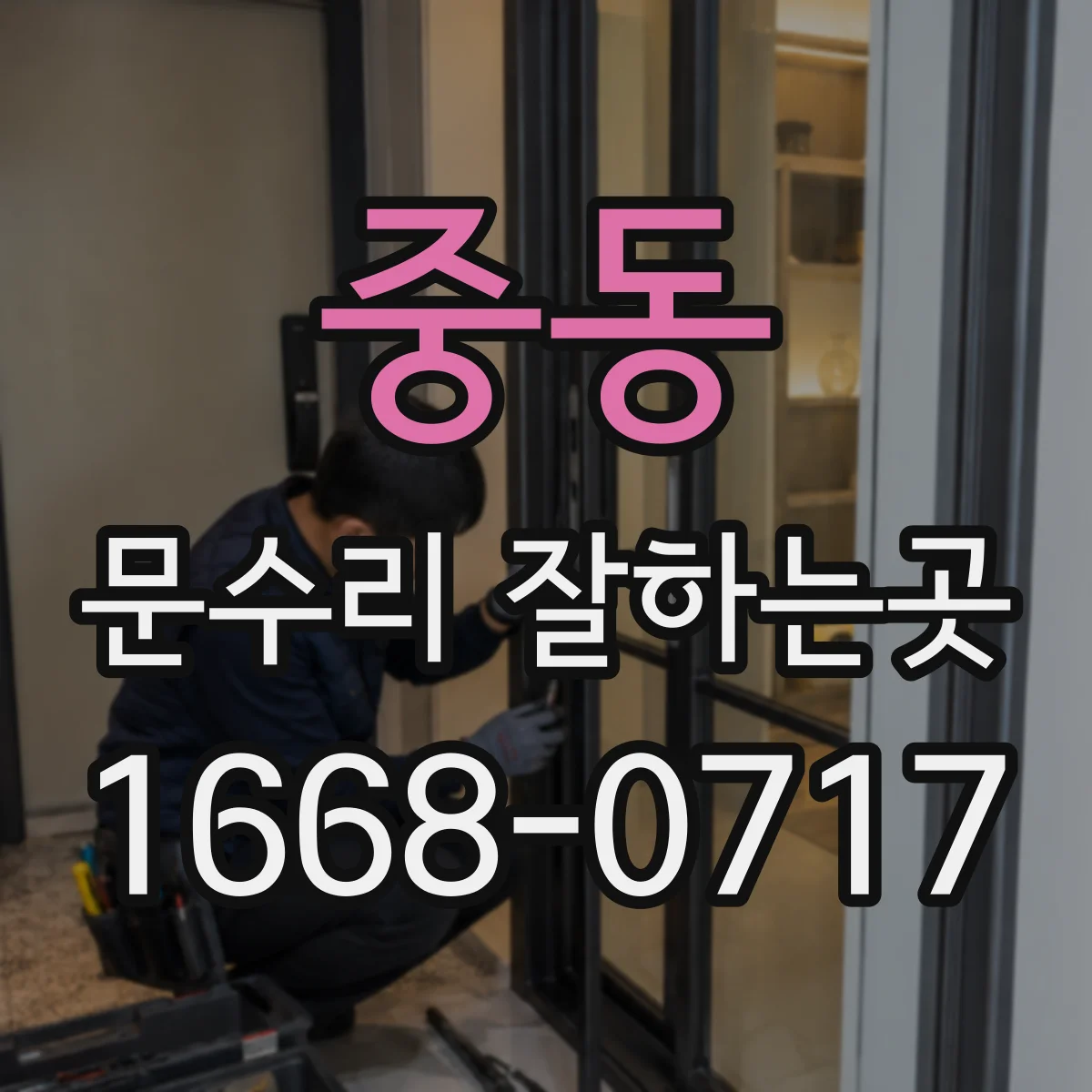 중동 문수리 잘하는곳