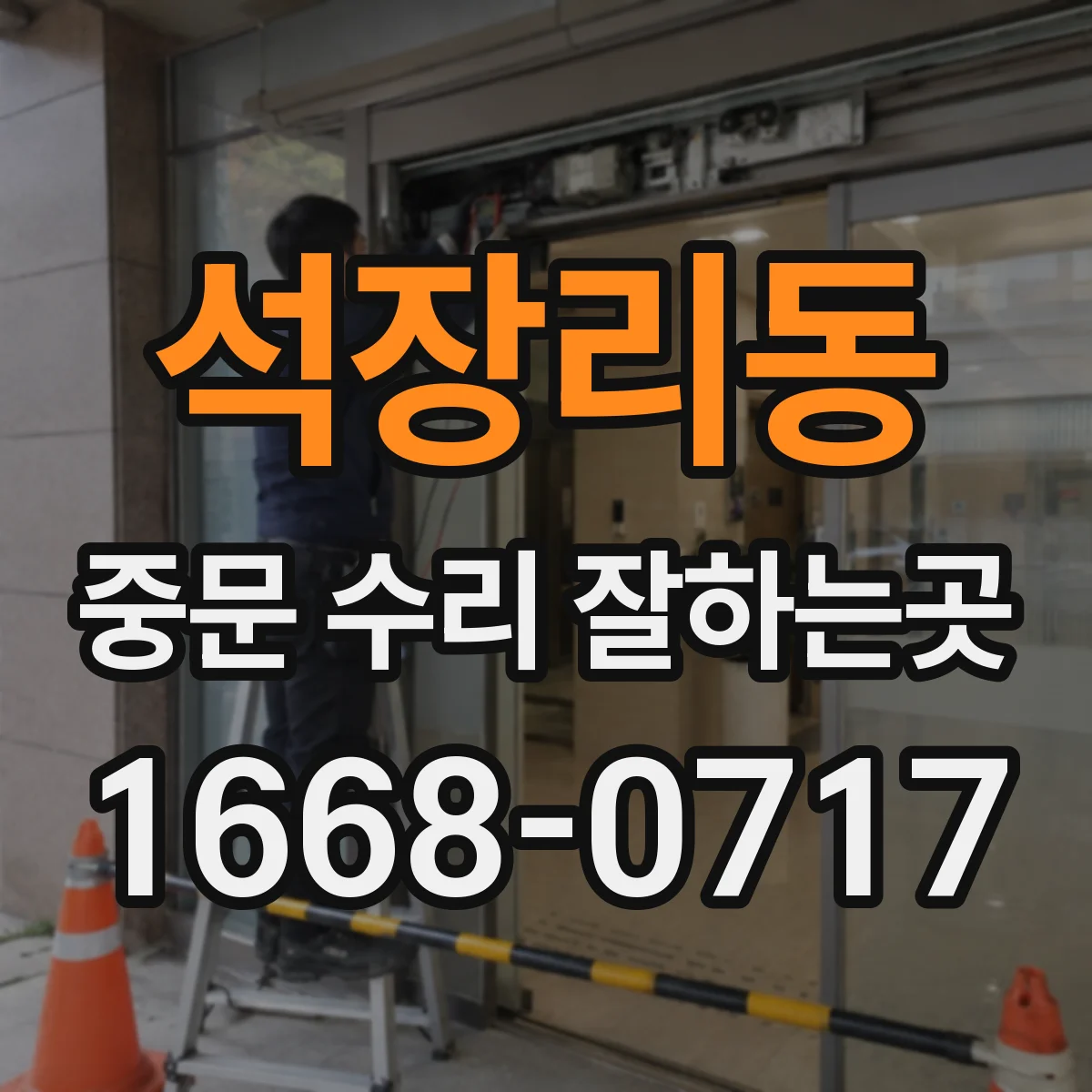 석장리동 중문 수리 잘하는곳