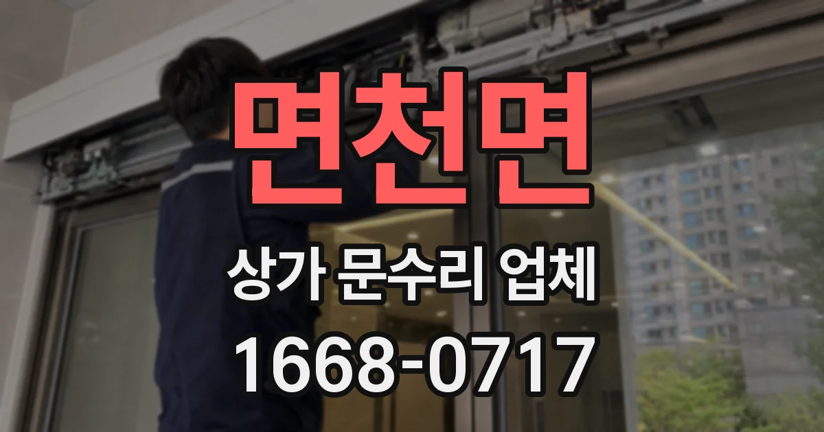 면천면 상가 문수리 업체