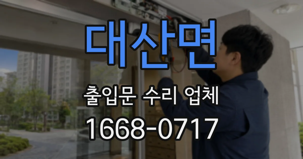 대산면 출입문 수리 업체