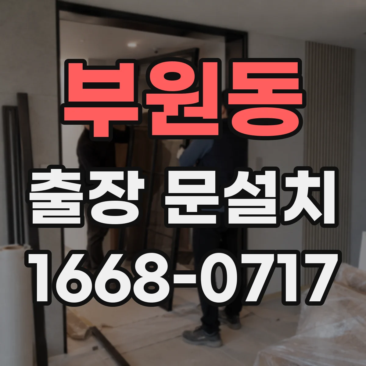 부원동 출장 문설치