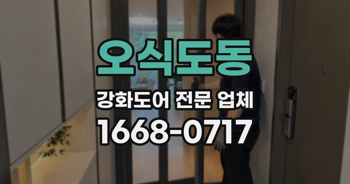 오식도동 강화도어 전문 업체