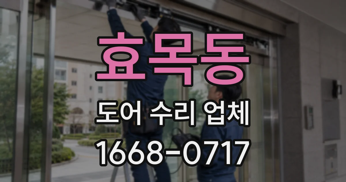 효목동 도어 수리 업체