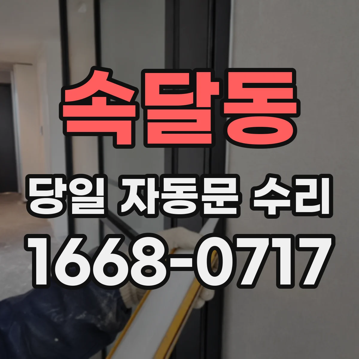 속달동 당일 자동문 수리
