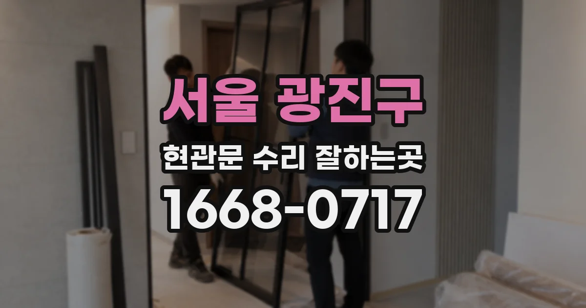 서울 광진구 현관문 수리 잘하는곳