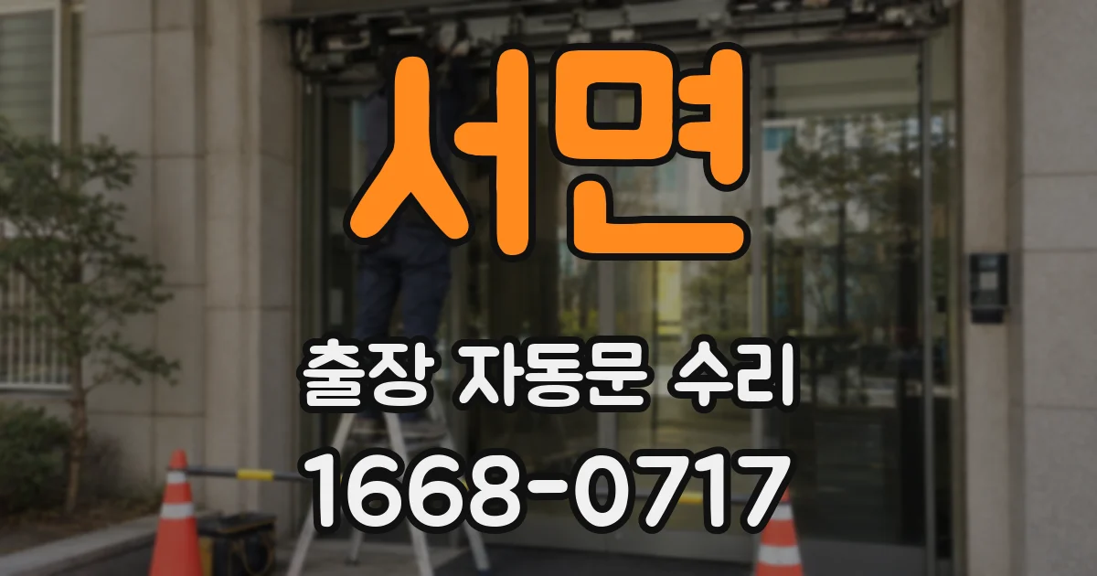 서면 출장 자동문 수리