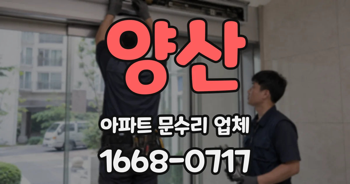 양산 아파트 문수리 업체