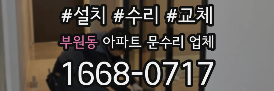 부원동 아파트 문수리 업체