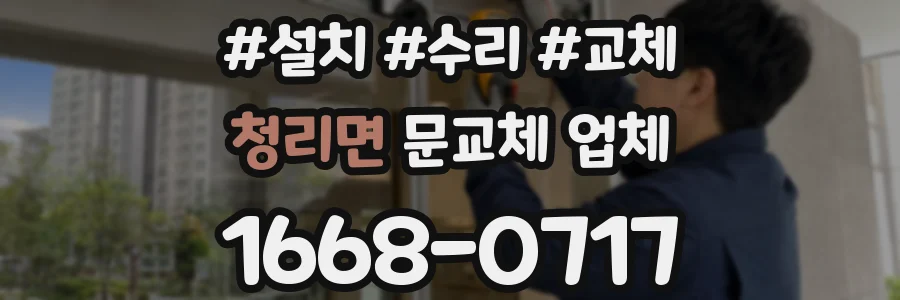 청리면 문교체 업체