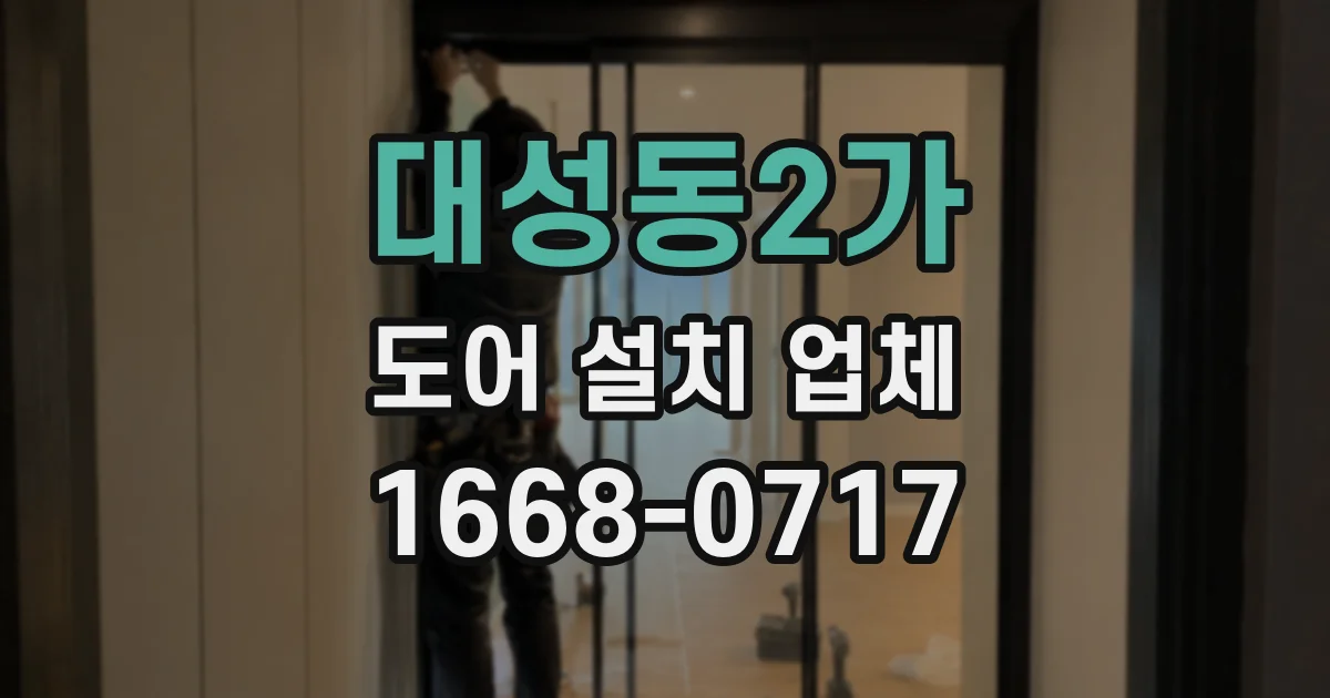 대성동2가 도어 설치 업체