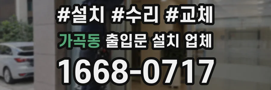 가곡동 출입문 설치 업체