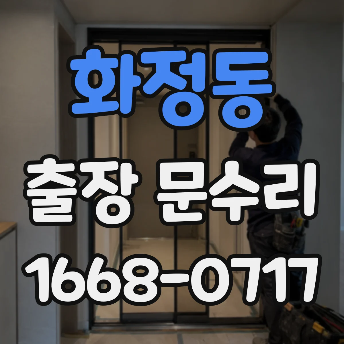 화정동 출장 문수리